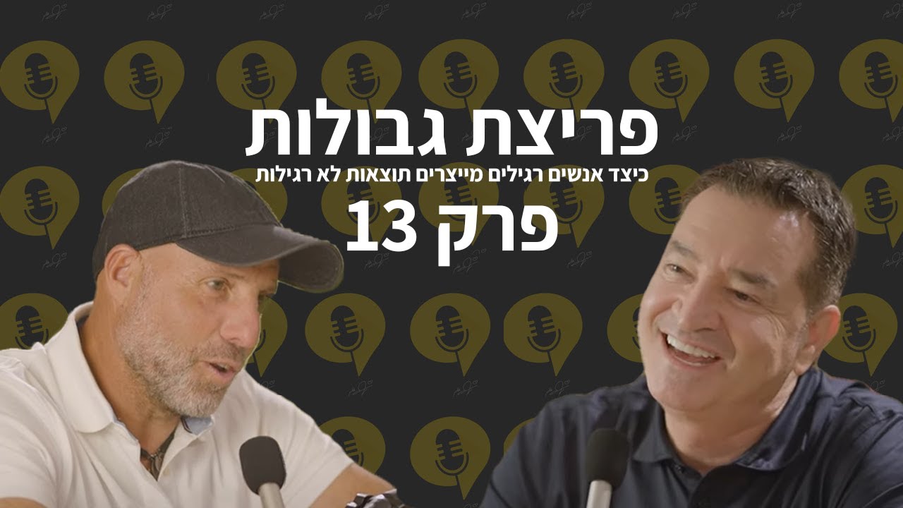 פודקאסט פריצת גבולות | פרק אליפות - כושר ומנהיגות עם דרור שמשון