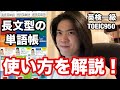 【英語ヨタ話】長文型の単語帳の使い方！（速読英単語／速読速聴／文で覚える単熟語）