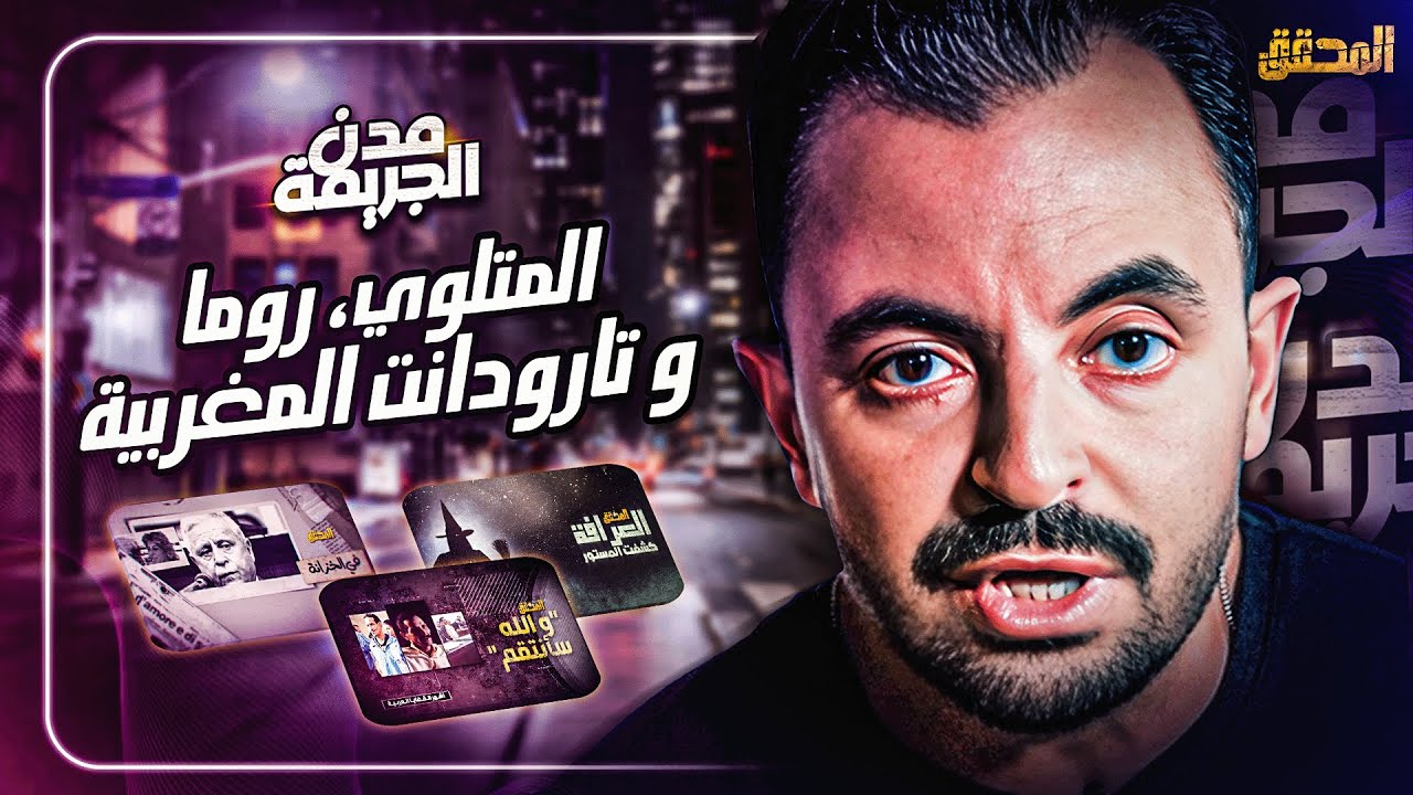 المحقق بين مدن : المتلوي - تارودانت المغربية وروما