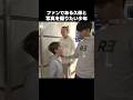 少年と写真を一緒に撮ってあげる久保建英 #shorts #ソシエダ #サッカー