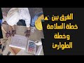 الفرق بين خطة السلامة وخطة الطوارئ The Difference Between Safety And Emergency Plan الفرق بين خطة السلامة وخطة الطوارئ The Difference Between Safety And Emergency Plan