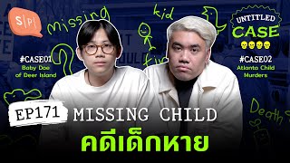 Missing Child คดีเด็กหาย | Untitled Case EP171