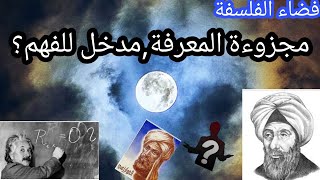 مجزوءة المعرفة، مدخل للفهم