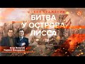 Морские сражения. Битва у острова Лисса/Кирилл Назаренко и Егор Яковлев