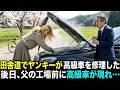 ヤンキーが高級車を修理した結果、父親の工場が廃業しました…後日、廃工場前に黒塗り高級車があられて降りてきたのが・・・