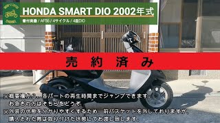 3082km ☆始動動画あり☆ 極まりない DIO AF56 ホンダ 原付