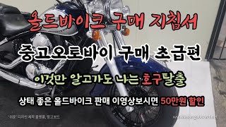 올드바이크 구매지침서 오래된바이크 구매시 이것만은확인해야한다!