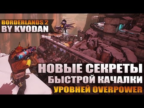 Borderlands 2 | Быстрая качалка уровней Overpower, простой фарм перламутра и убойные механики!