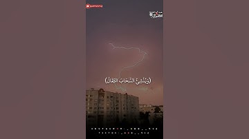 (هُوَ ٱلَّذِي يُرِيكُمُ ٱلۡبَرۡقَ خَوۡفٗا وَطَمَعٗا وَيُنشِئُ ٱلسَّحَابَ ٱلثِّقَالَ) - قران كريم