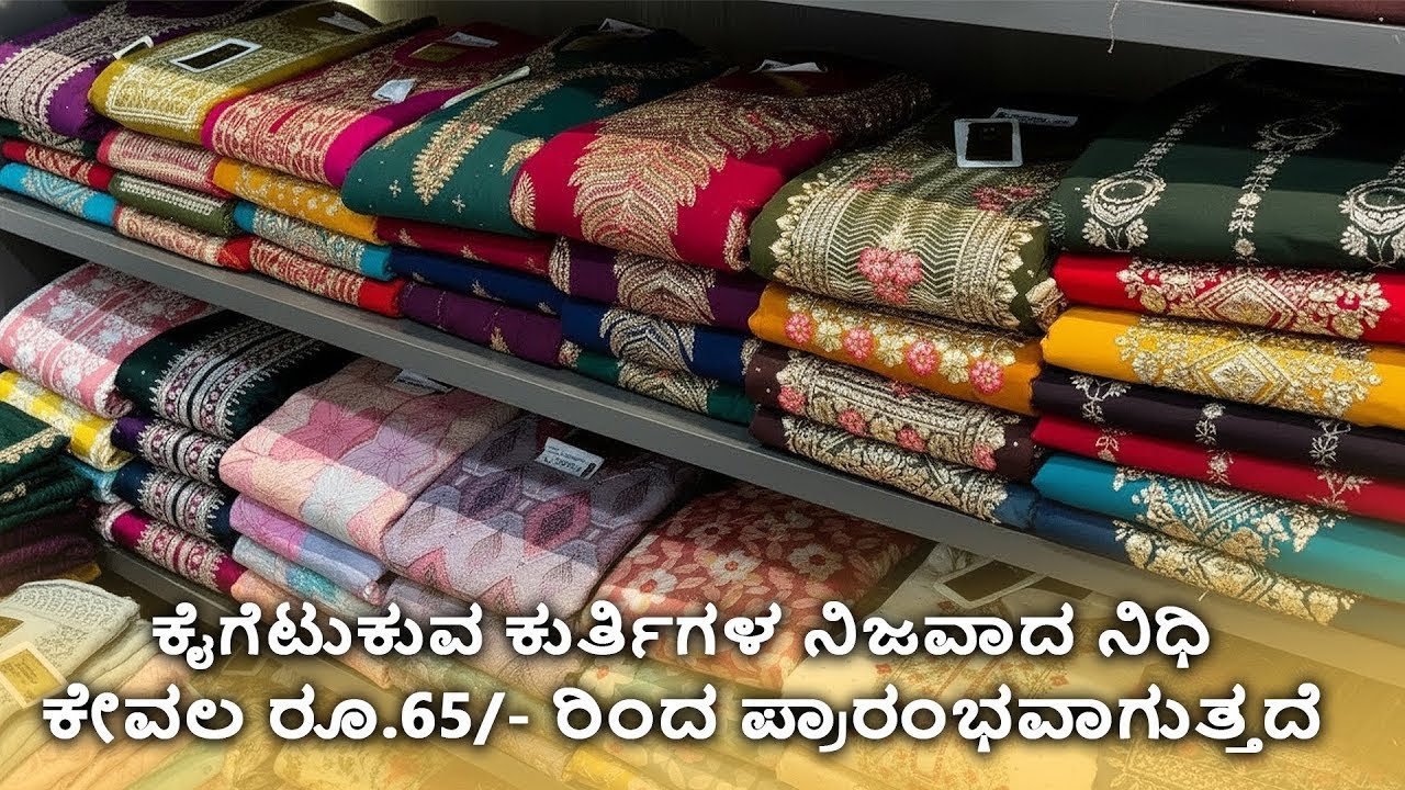ಕೇವಲ ರೂ.65/- ರಿಂದ ಪ್ರಾರಂಭವಾಗುವ ಕೈಗೆಟುಕುವ ಕುರ್ತಿಗಳ ನಿಜವಾದ ನಿಧಿ Cheapest Suit Wholesale Surat