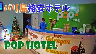 バリ島格安Popホテル・デヴィスリに泊まってみた /Bali Hotel Review Pop Hotel Devisri