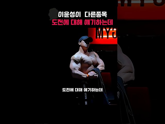 이윤성이 다른종목에 대해 한마디 하는데