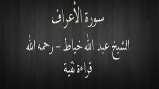 سورة الاعراف كاملة - الشيخ عبد الله خياط - قراءة نقية