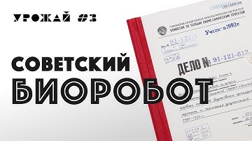 Биоробот и мистификация советских архивов