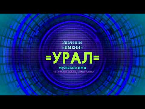 Значение имени Урал  - Тайна имени