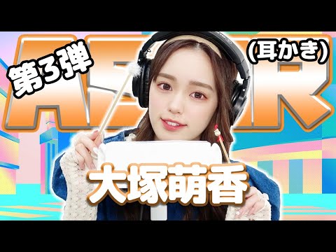 【大塚萌香】第3弾！ASMR【耳かき】