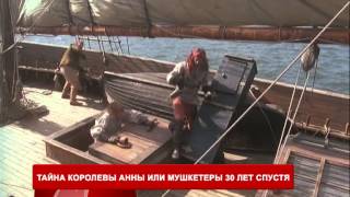 Телеканал TVRUS анонс фильма "Тайна королевы Анны или мушкетёры 30 лет спустя" Телеканал TVRUS анонс фильма "Тайна королевы Анны или мушкетёры 30 лет спустя"
