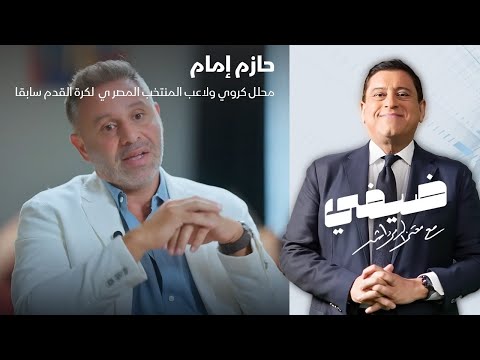المحلل الكروي ولاعب منتخب مصر سابقا حازم إمام ضيفي مع معتز الدمرداش 