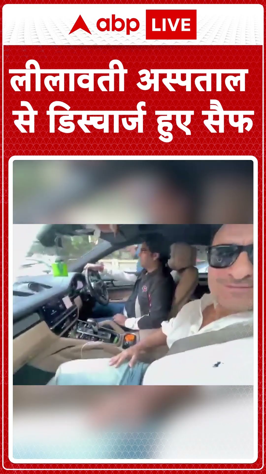 Saif Ali Khan Discharge: लीलावती अस्पताल से डिस्चार्ज हुए सैफ अली खान