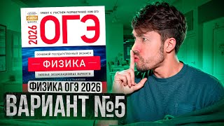 картинка: ФИЗИКА ОГЭ 2026 ВАРИАНТ 5 КАМЗЕЕВА РАЗБОР ЗАДАНИЙ | Влад Перетрухин - Global_EE