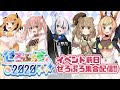 【#ぜろふぇす2020】イベント前日ぜろぷろ集合配信【ZERO Project】