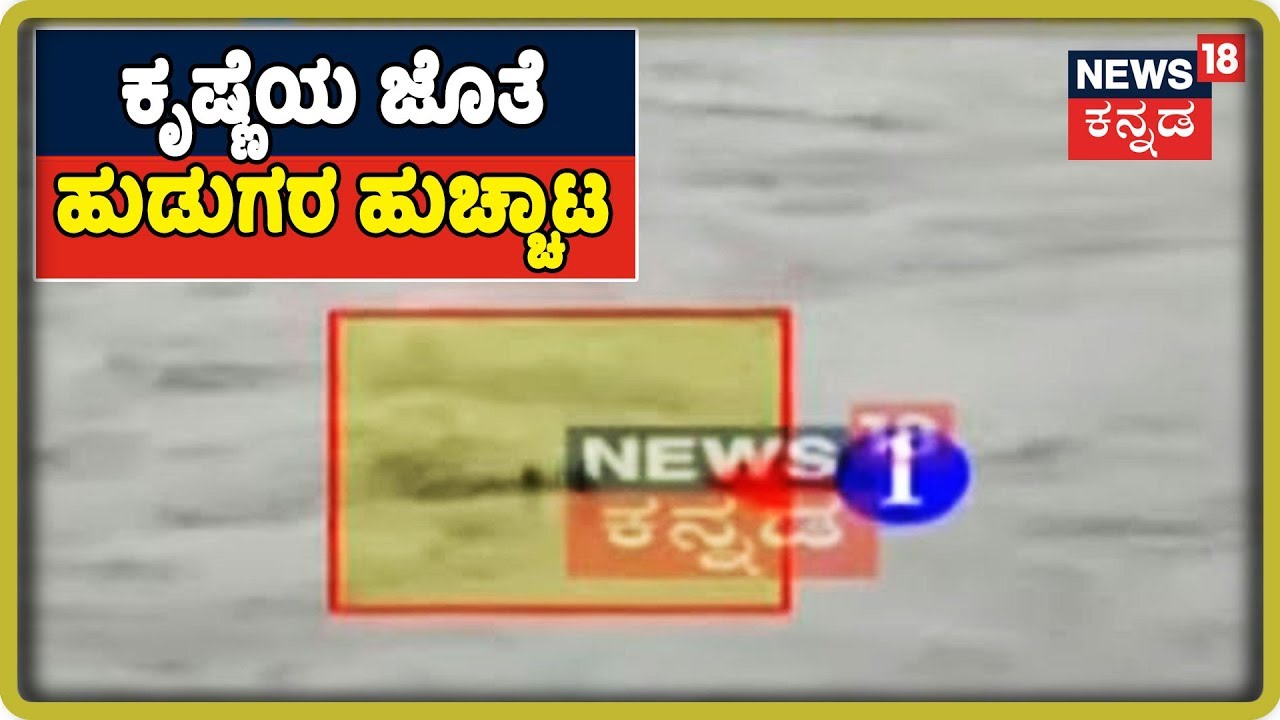 ಕೋಪಗೊಂಡ ಕೃಷ್ಣೆಯ ಜೊತೆ ಚೆಲ್ಲಾಟಕ್ಕಿಳಿದ ಯುವಕರು.. kannada movies near me