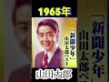 新聞少年・山田太郎#新聞 少年#山田太郎 #1965 #懐かしい曲 #昭和歌謡曲 #shorts #昭和歌謡 #ショート