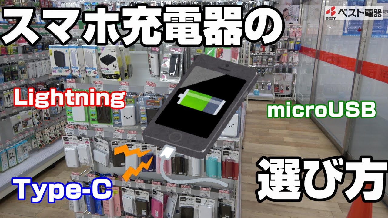 【ご存知ですか？】スマートフォンの充電器の選び方