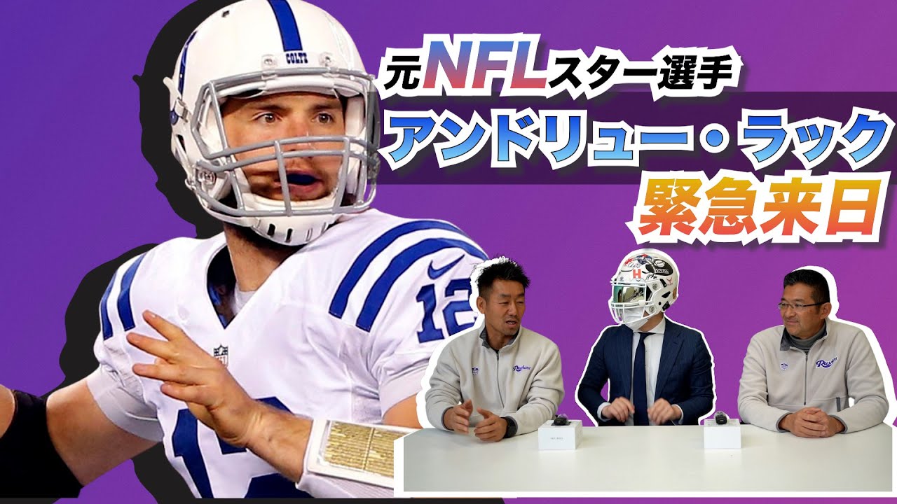 アメフト】元NFLのスター アンドリュー・ラックが来日！主催の立教大学