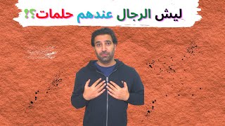 ليش الرجال عندهم حلمات؟؟