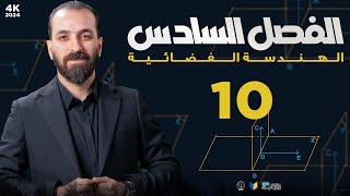 10-المثال الاول والثاني/الفصل السادس/الهندسة الفضائية