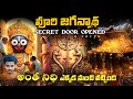 Poori Jagannath Temple Rathna Bandar Locker Opened | Telugu | THE AK FACFS