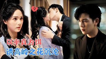 周嘉怡&王嘉懋 | 她借美貌逆袭，用实力撕破算计，也让那位高岭之花影帝为她走下神坛 [MULTI SUB | FULL] #MiniDrama #精彩大陆短剧