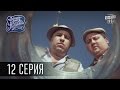 Однажды под Полтавой / Одного разу під Полтавою - 2 сезон, 12 серия | Сериал Комедия