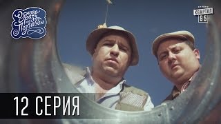 Однажды под Полтавой / Одного разу під Полтавою - 2 сезон, 12 серия | Сериал Комедия