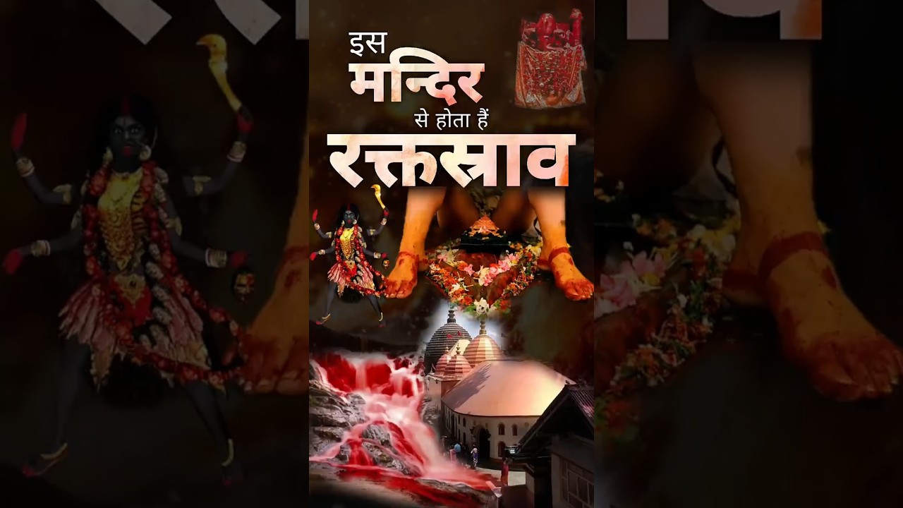 कामाख्या मंदिर का रहस्य | Kamakhya Temple Secrets | Story of Kamakhya Temple