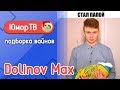 Долинов Макс [dolinovmax] - Подборка вайнов #10