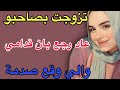 تزوجت بصاحبو عاد رجع بان قدامي والي وقع صدمة قصص اكسبلور مغربية حكايتي Storytime 