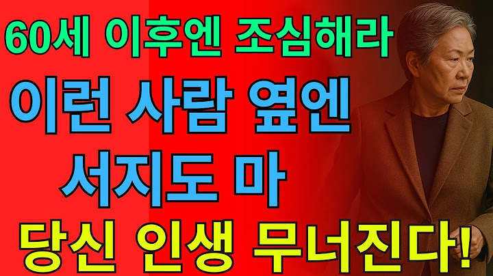 ‘이런 사람’은 악마보다 더 위험합니다 – 관계를 바로 끊어야 할 신호들