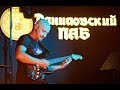 Sergey Vecherny / Live / Даниловский Паб 2018/