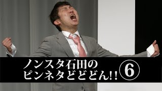 ノンスタ石田のピンネタどどどん!!⑥