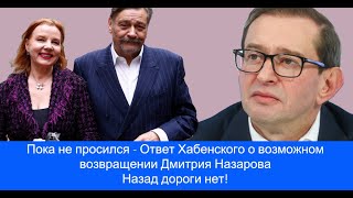 Пока не просился - Ответ Хабенского о возможном возвращении Дмитрия Назарова Назад дороги нет