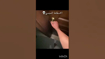 الاسقاط النجمي Memes 