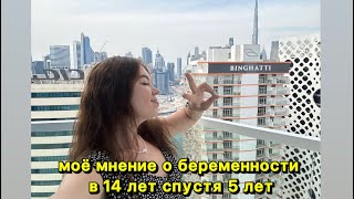 Моё мнение о моей беременности в 14 лет спустя 5 лет, советы девочкам кто тоже стал молодой мамой