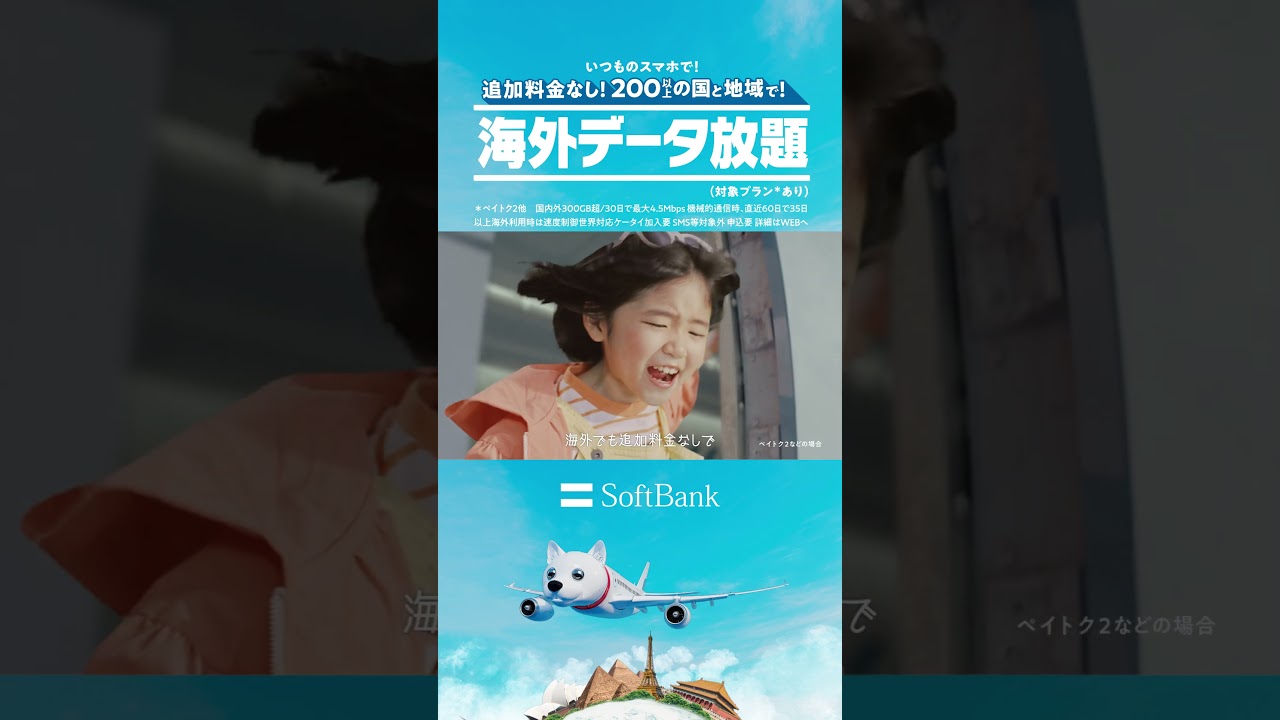 <白戸家の新TVCM公開🛫>海外旅行に行く途中忘れ物に気づいてしまい・・・#上戸彩 #永尾柚乃 #海外データ放題