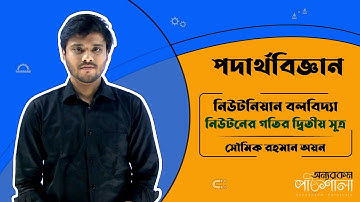 03. Newton’s 2nd Law of Motion (নিউটনের দ্বিতীয় গতি সূত্র) | OnnoRokom Pathshala