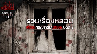 รวมเรื่องหลอนเดือนกรกฎาคม 2566 ชุดที่ 1 [เล่าเรื่องผี] | เล่าไปหลอนไป SPECIAL EP. 16|