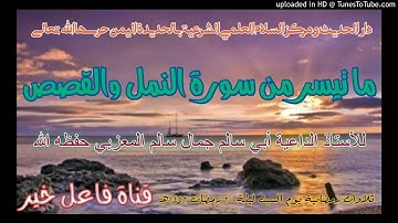 ماتيسر من سورة النمل والقصص_للأستاذ الداعية أبي سالم جمال سالم المعزبي حفظه الله ليلة ٢٠رمضان ١٤٤٢هـ