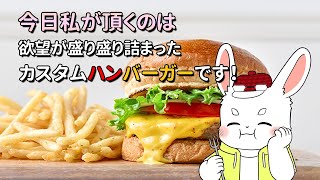 【雑談】もぐもぐ！これが罪の味か！欲望盛り盛りのカスタムハンバーガーを食べよう！【ケモノ系Vtuber】#short #雑談