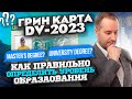 ЛОТЕРЕЯ ГРИН КАРД DV-2023 - КАК ОПРЕДЕЛИТЬ И НАПИСАТЬ СВОЙ УРОВЕНЬ ОБРАЗОВАНИЯ